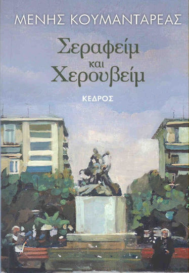 Σεραφείμ και Χερουβείμ
