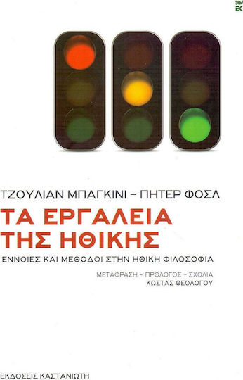 Τα εργαλεία της ηθικής, Έννοιες και μέθοδοι στην ηθική φιλοσοφία