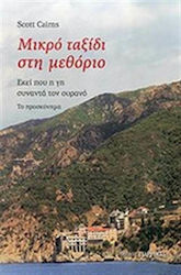 Μικρό ταξίδι στη μεθόριο, Εκεί που η γη συναντά τον ουρανό: Το προσκύνημα