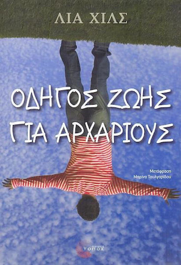 Οδηγός Ζωής για Αρχάριους