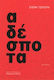 Αδέσποτα