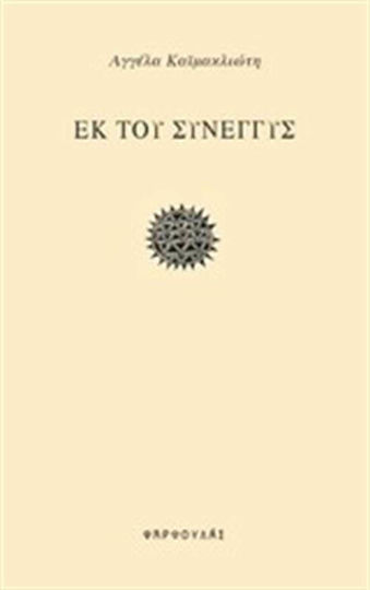 Εκ του σύνεγγυς