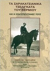 Τα σαρακατσιάνικα τσελιγκάτα του Βερμίου και η ζωή στις στάνες τους Τα σαρακατσιάνικα τσελιγκάτα του Βερμίου και η ζωή στις στάνες τους