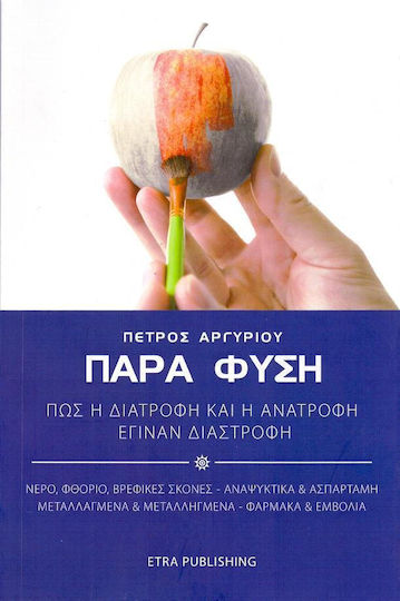 Παρά Φύση, Πως η Διατροφή και η Ανατροφή έγιναν Διαστροφή