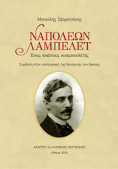 Ναπολέων Λαμπελέτ, Ένας ανέστιος κοσμοπολίτης: Συμβολή στην καταγραφή της θεατρικής του δράσης