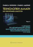 Τεχνολογική αλλαγή και οικονομική ανάπτυξη, Η μετάβαση στη μεταβιομηχανική εποχή και η αποτυχία μετασχηματισμού της ελληνικής οικονομίας (1974-2008)