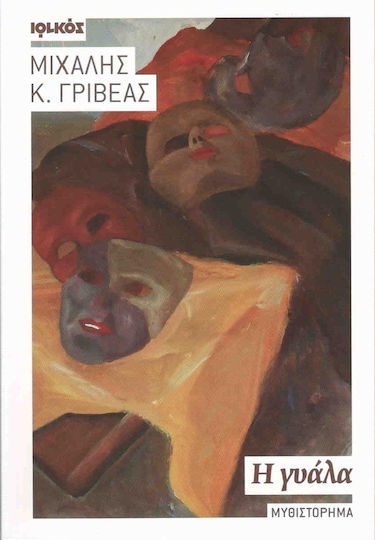 Η Γυάλα, Novel
