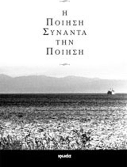 Η ποίηση συναντά την ποίηση