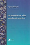 Στα μονοπάτια του Ισλάμ, Μουσουλμανικές προσεγγίσεις