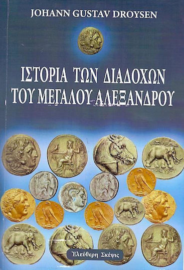 Ιστορία των διαδόχων του Μεγάλου Αλεξάνδρου Ιστορία των διαδόχων του Μεγάλου Αλεξάνδρου