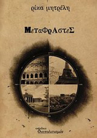 Οι Μεταφραστές