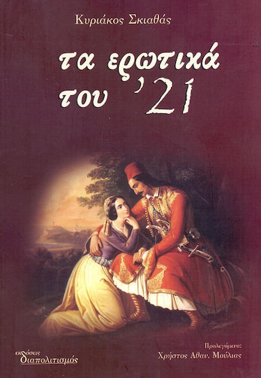 Τα ερωτικά του '21