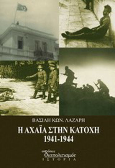 Η Αχαΐα στην Κατοχή 1941 - 1944 Η Αχαΐα στην Κατοχή 1941 - 1944