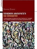 Κοινωνική αναπαραγωγή και εκπαίδευση, The learners of the Second Chance School of Zakynthos and their socio-economic characteristics Κοινωνική αναπαραγωγή και εκπαίδευση, The learners of the Second Chance School of Zakynthos and their socio-economic characteristics