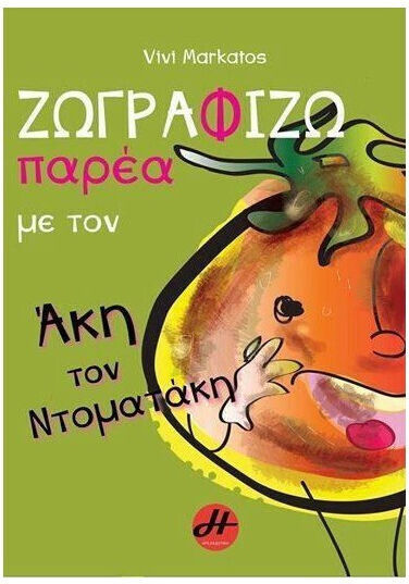 Ζωγραφίζω παρέα με τον Άκη τον Ντοματάκη