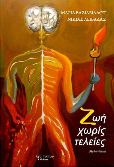 Ζωή χωρίς Τελείες, Μυθιστόρημα