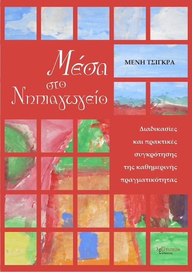 Μέσα στο νηπιαγωγείο Μέσα στο νηπιαγωγείο