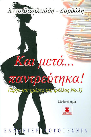 Και μετά... Παντρεύτηκα!, Works and Days of Madness no1