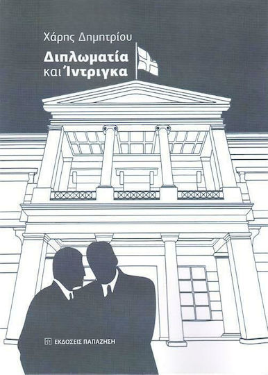 Διπλωματία και ίντριγκα