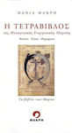 Η τετράβιβλος της μεσογειακής ενεργειακής μαγείας, Βότανα, έλαια, θυμιάματα: Το βιβλίο των μάγων