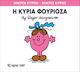 Η κυρία Φουριόζα