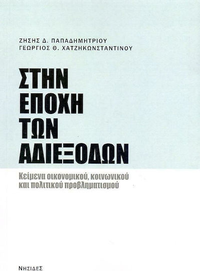 Στην εποχή των αδιεξόδων, Κείμενα οικονομικού, κοινωνικού και πολιτικού προβληματισμού