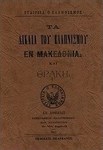 Τα δίκαια του ελληνισμού εν Μακεδονία και Θράκη (e-book)