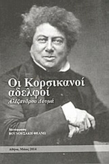 Οι Κορσικανοί Αδελφοί
