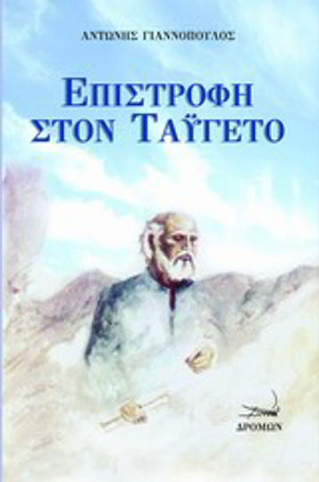 Επιστροφή στον Ταΰγετο