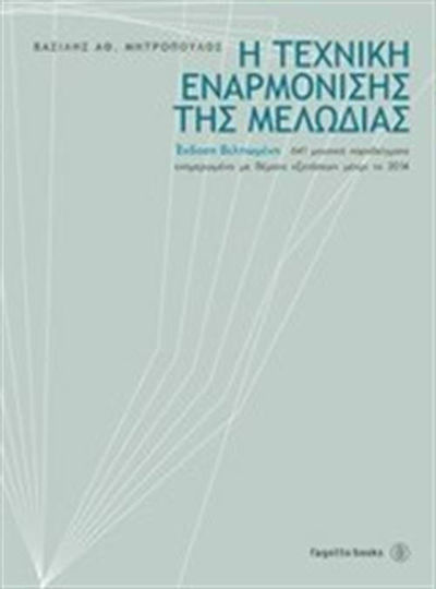 Η τεχνική εναρμόνισης της μελωδίας, 641 музикални примера, актуализирани с изпитните теми до 2014 г