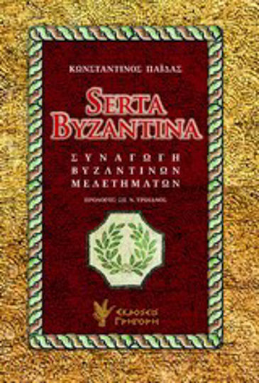 Serta Byzantina, Synagogue of Byzantine studies