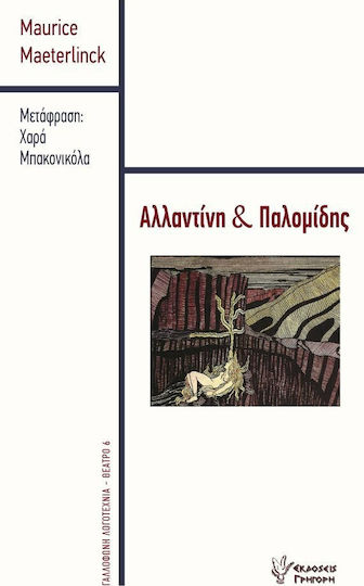 Αλλατίνη και Παλομίδης