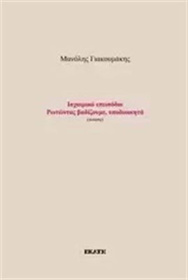 Ισχαιμικό επεισόδιο: Ρωτώντας βαδίζουμε, υποδιοικητά