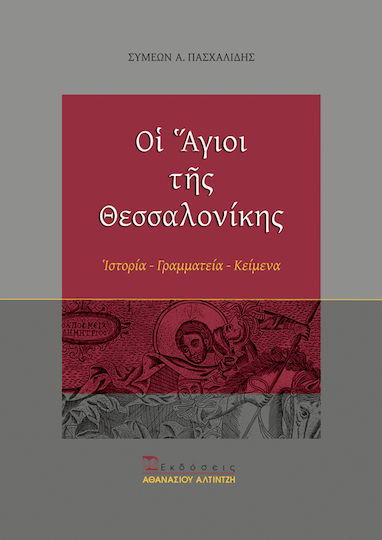 Οι άγιοι της Θεσσαλονίκης, Ιστορία, γραμματεία, κείμενα