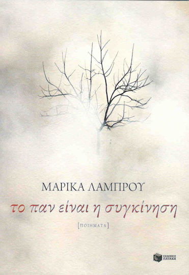 Το παν είναι η συγκίνηση, Poems