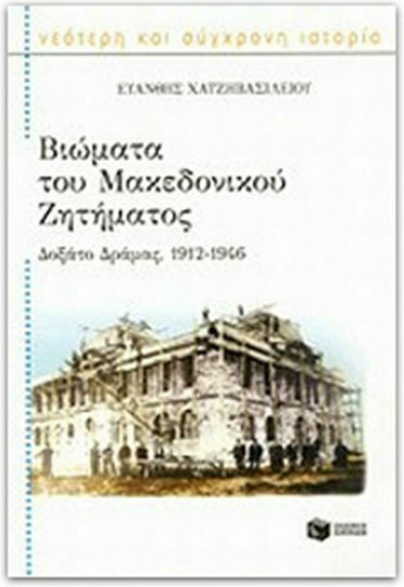 Βιώματα του Μακεδονικού Ζητήματος, Δοξάτο Δράμας, 1912 - 1946