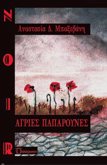 Άγριες Παπαρούνες Άγριες Παπαρούνες