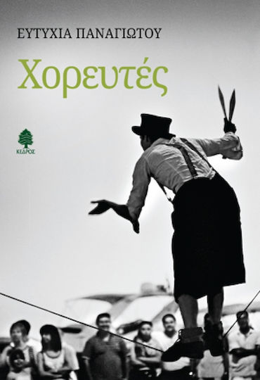 Χορευτές Χορευτές