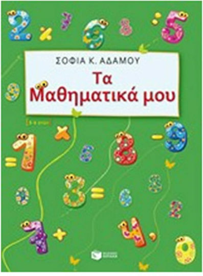Τα μαθηματικά μου, Για παιδιά προσχολικής και σχολικής ηλικίας
