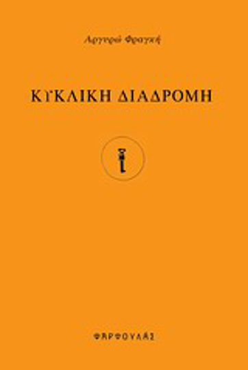 Κυκλική διαδρομή Κυκλική διαδρομή