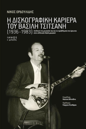 Η δισκογραφική καριέρα του Βασίλη Τσιτσάνη (1936-1983), Ανάλυση της μουσικής του και τα προβλήματα της έρευνας στην ελληνική λαϊκή μουσική