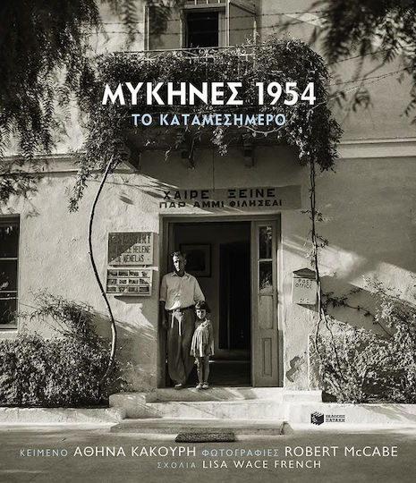 Μυκήνες 1954, The midday