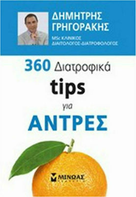 360 διατροφικά tips για άντρες