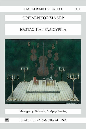 Έρωτας και ραδιουργία