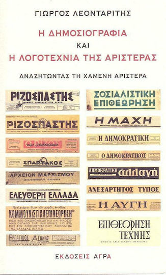 Η δημοσιογραφία και η λογοτεχνία της αριστεράς, In search of the lost Left Η δημοσιογραφία και η λογοτεχνία της αριστεράς, In search of the lost Left