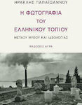 Η φωτογραφία του ελληνικού τοπίου, Μεταξύ μύθου και ιδεολογίας