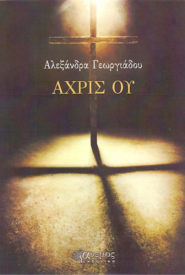 Άχρις ου