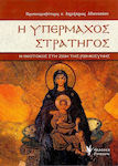 Η υπέρμαχος στρατηγός, Die Theotokos im Leben des Römischen Reiches