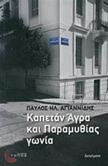 Καπετάν Άγρα και Παραμυθίας Γωνία