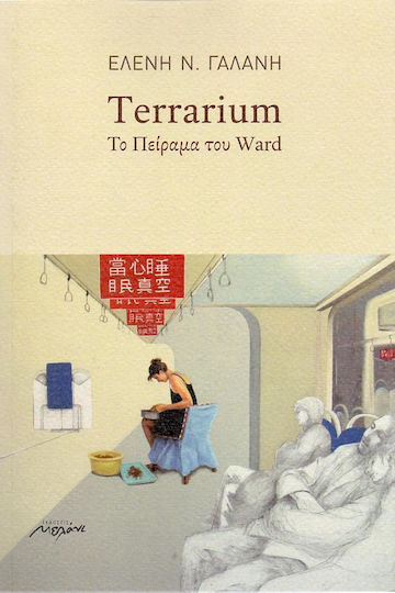 Terrarium, Το πείραμα του Ward Terrarium, Το πείραμα του Ward